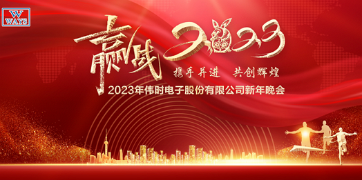 偉時電子股份有限公司2023年新年會